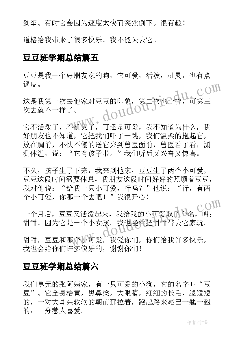 2023年豆豆班学期总结(模板10篇)