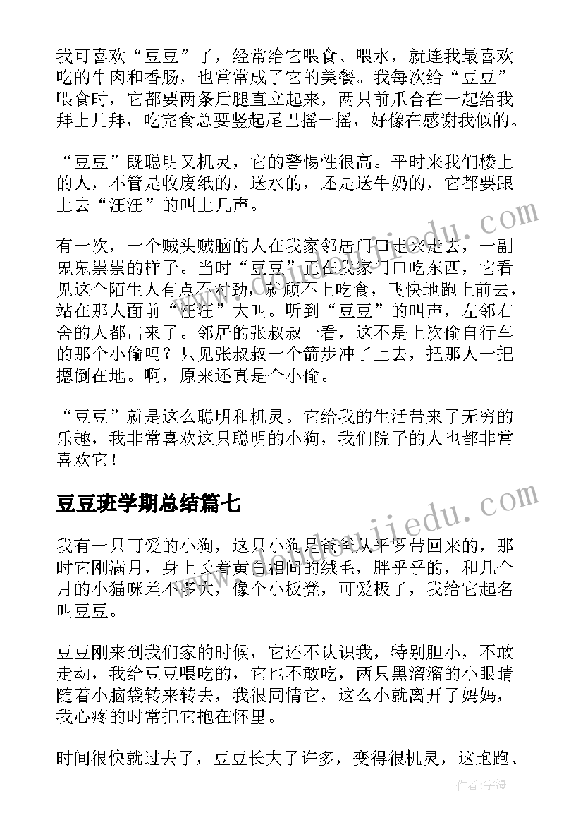 2023年豆豆班学期总结(模板10篇)