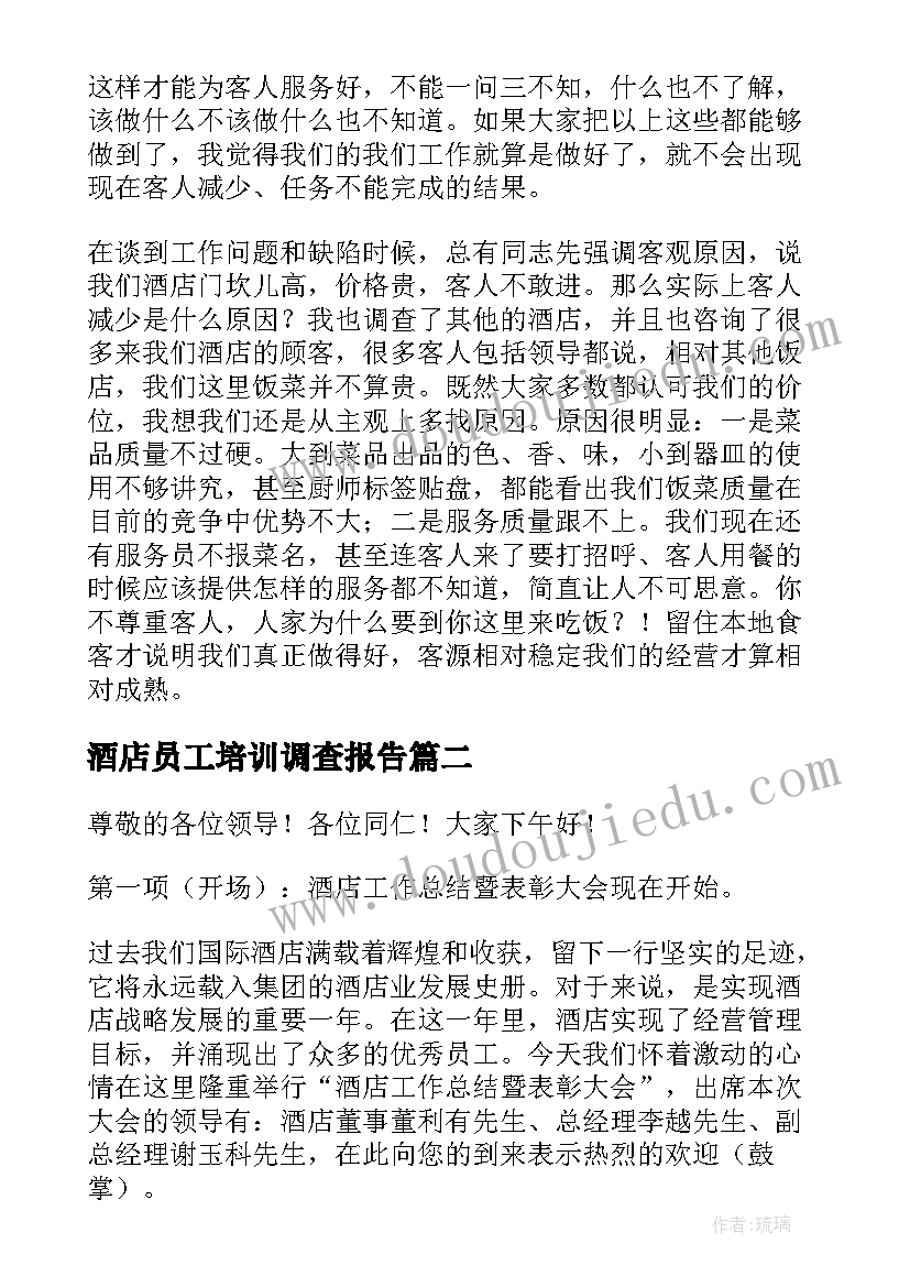 最新酒店员工培训调查报告(大全5篇)