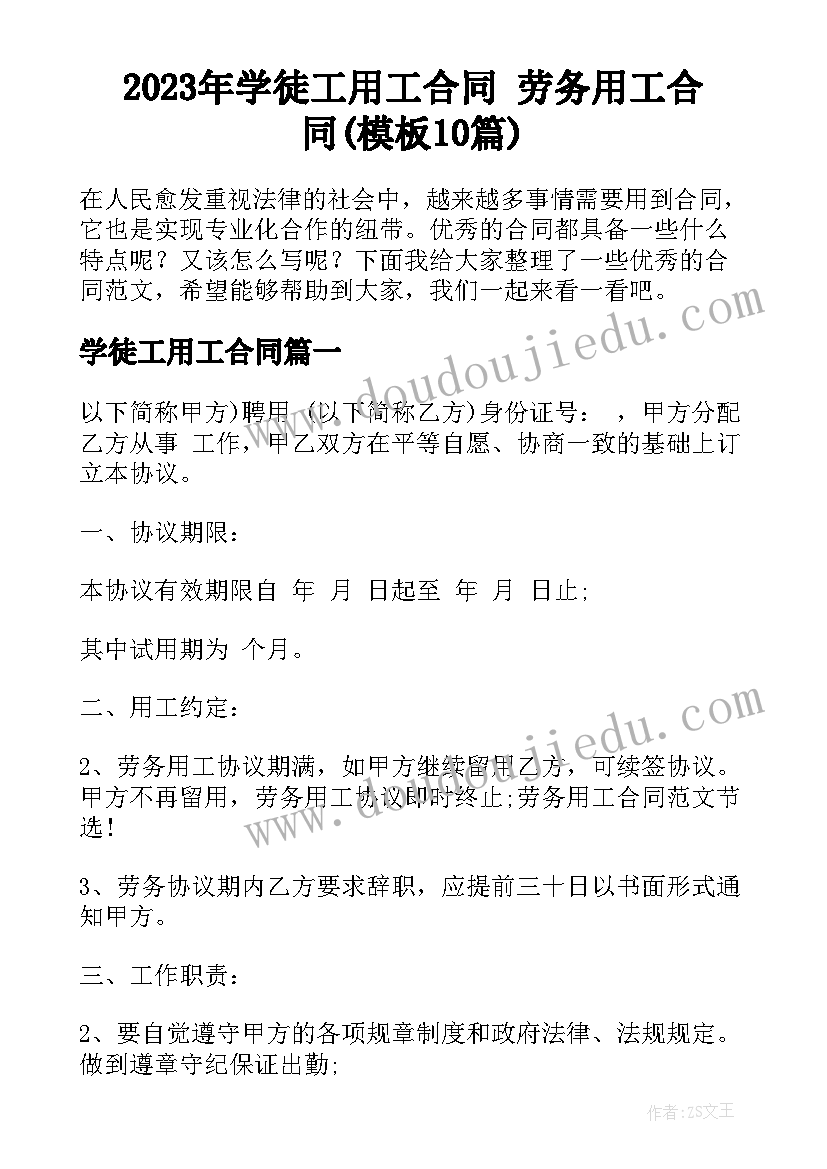 2023年学徒工用工合同 劳务用工合同(模板10篇)