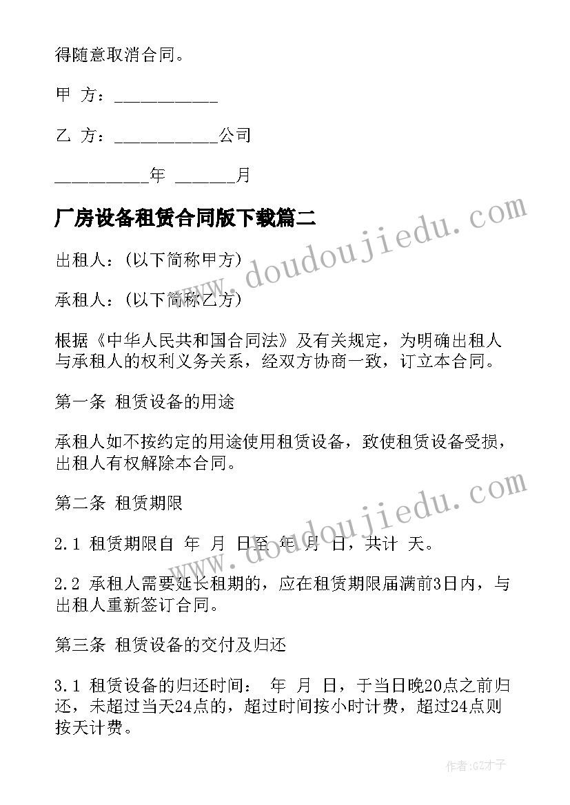 厂房设备租赁合同版下载(优秀7篇)