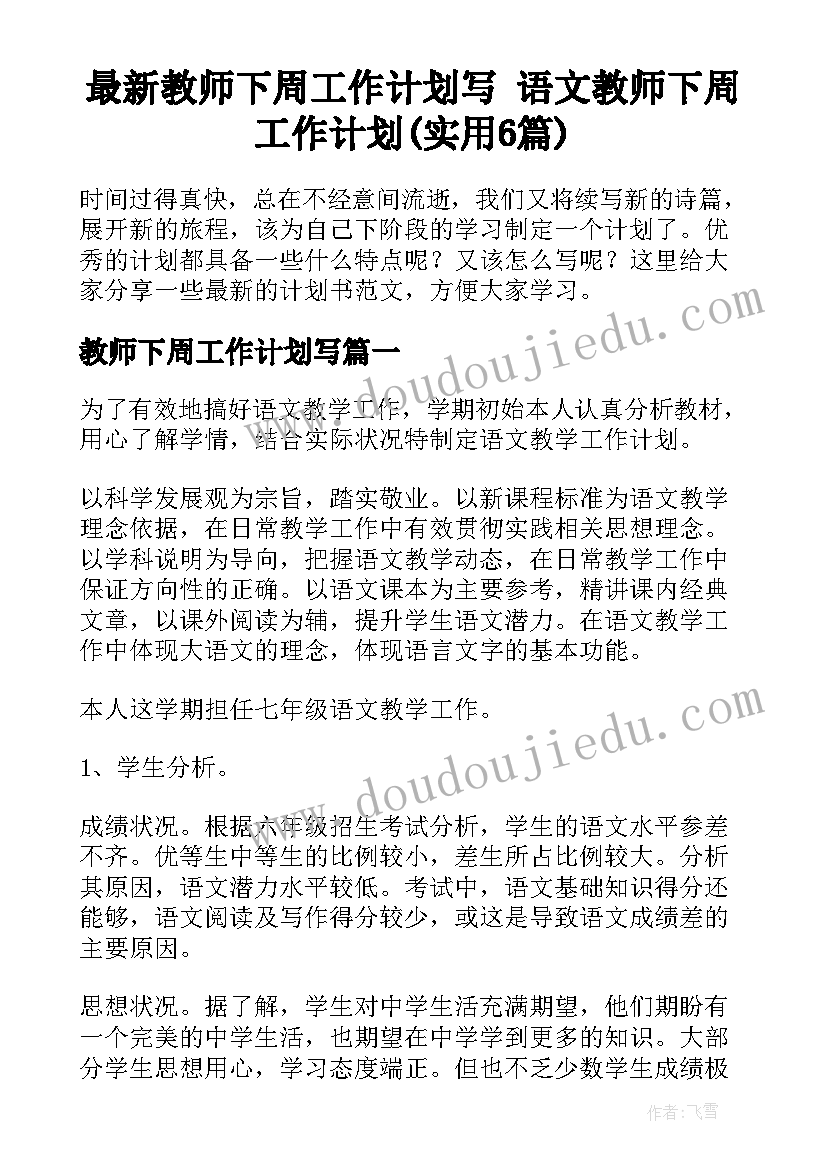 最新教师下周工作计划写 语文教师下周工作计划(实用6篇)