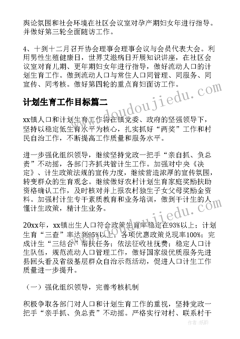 2023年计划生育工作目标 计划生育工作计划(优质6篇)