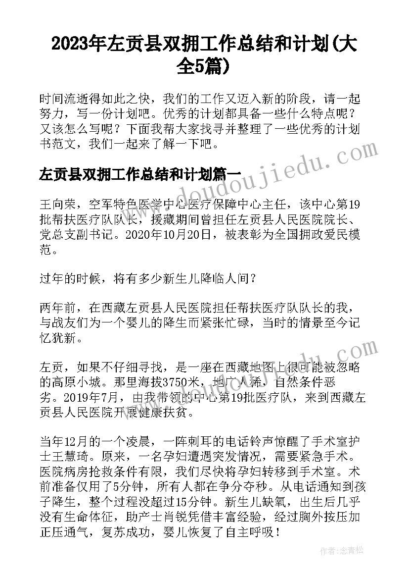 2023年左贡县双拥工作总结和计划(大全5篇)