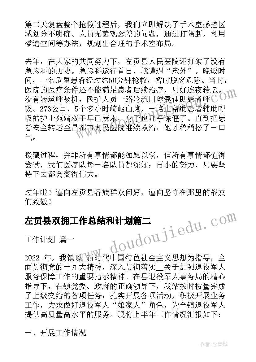 2023年左贡县双拥工作总结和计划(大全5篇)