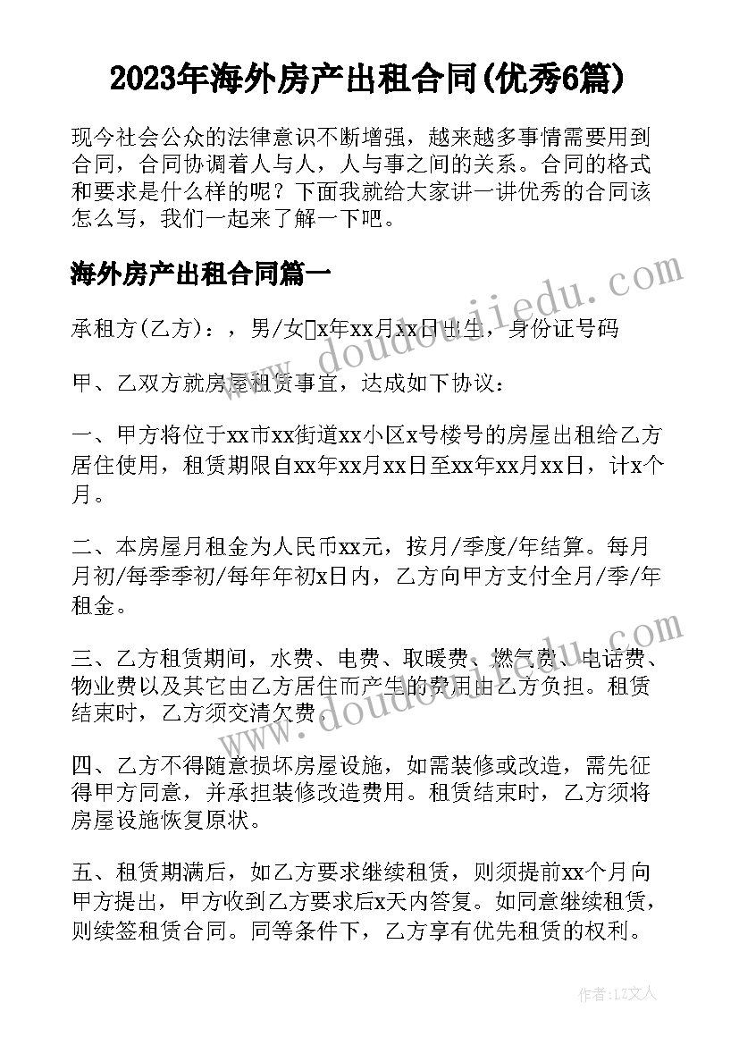 2023年海外房产出租合同(优秀6篇)