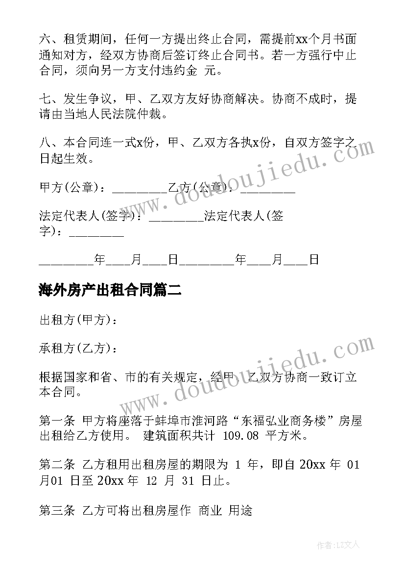 2023年海外房产出租合同(优秀6篇)