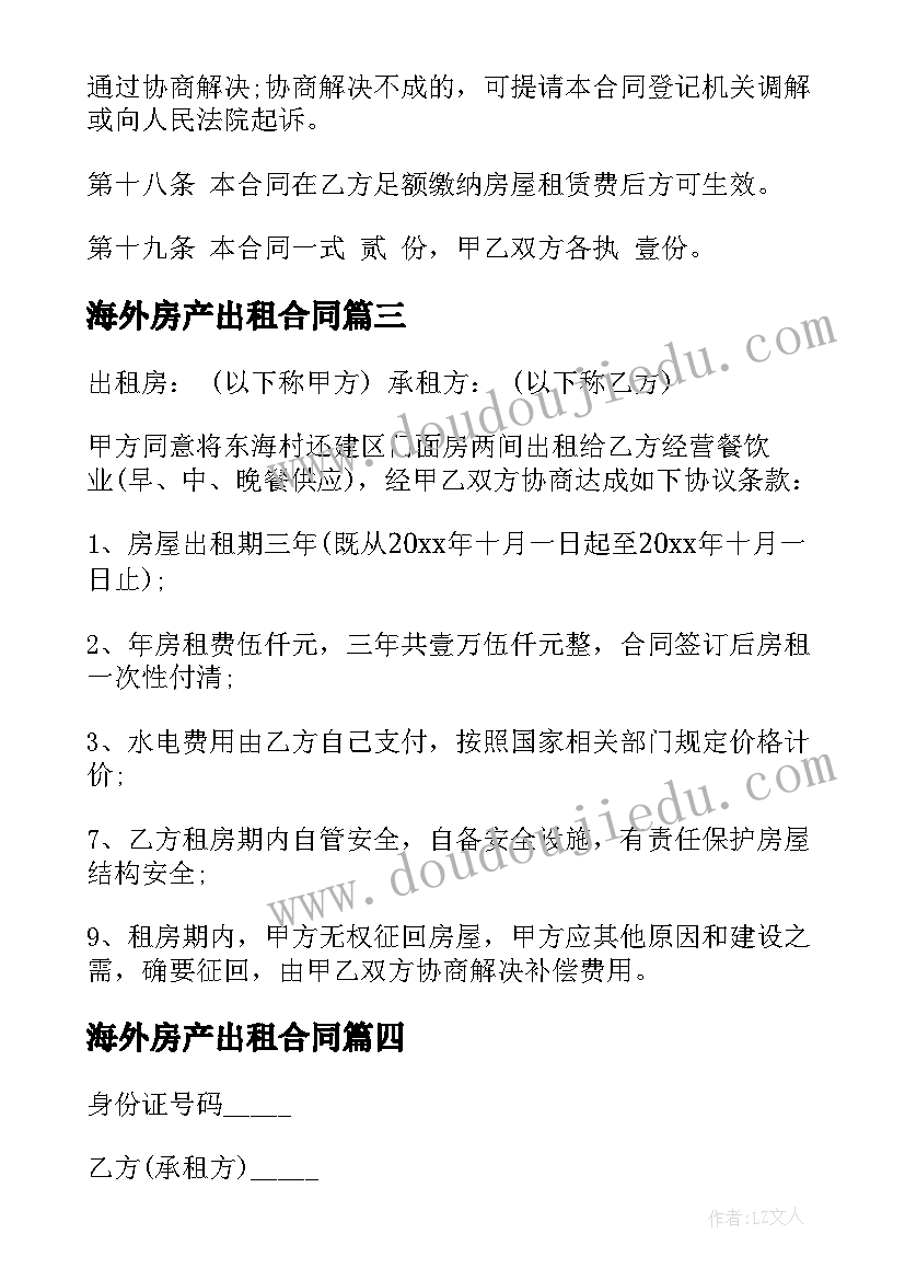 2023年海外房产出租合同(优秀6篇)