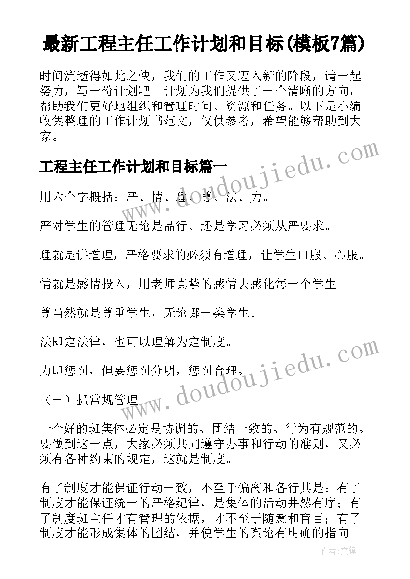 最新工程主任工作计划和目标(模板7篇)