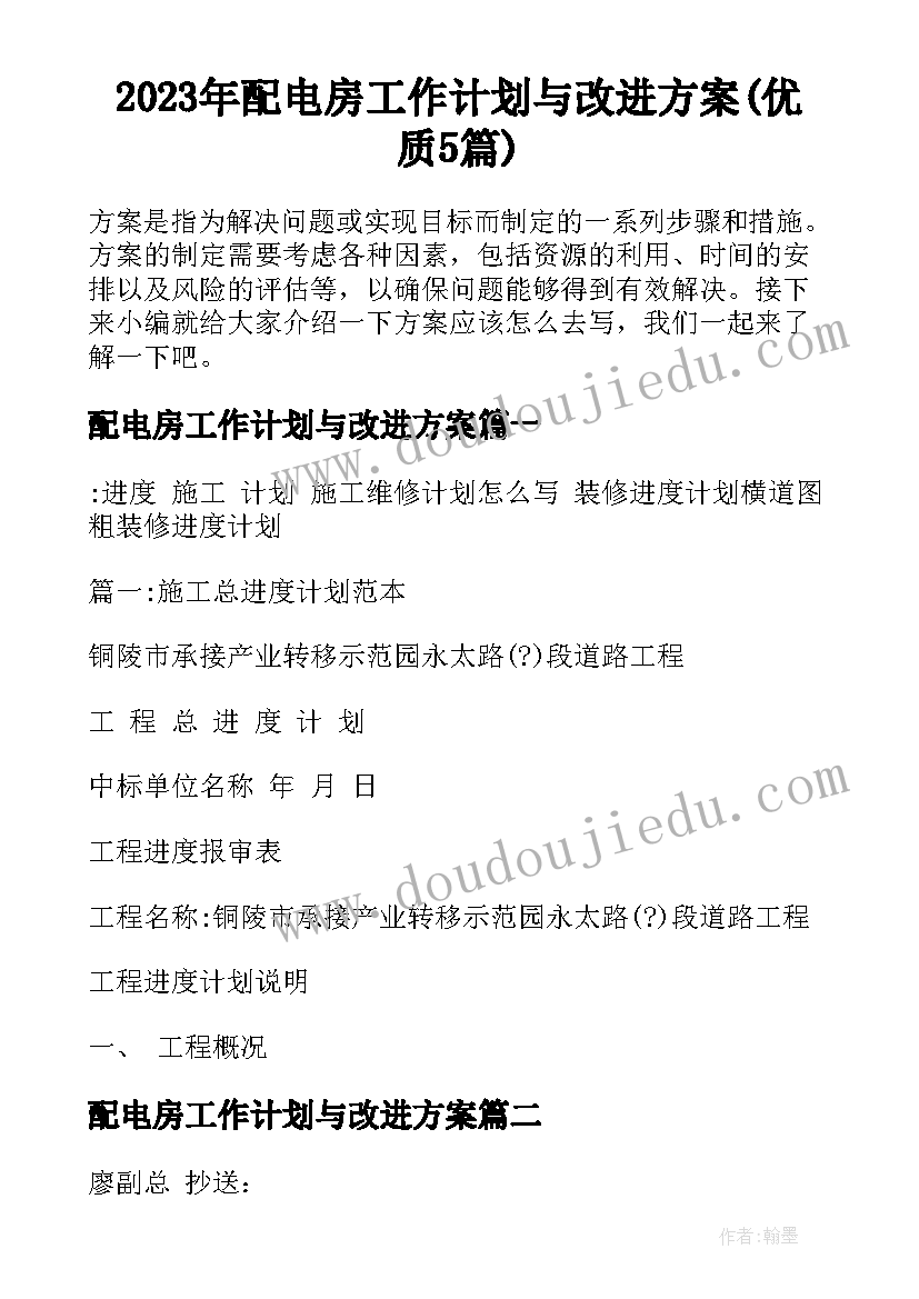 2023年配电房工作计划与改进方案(优质5篇)