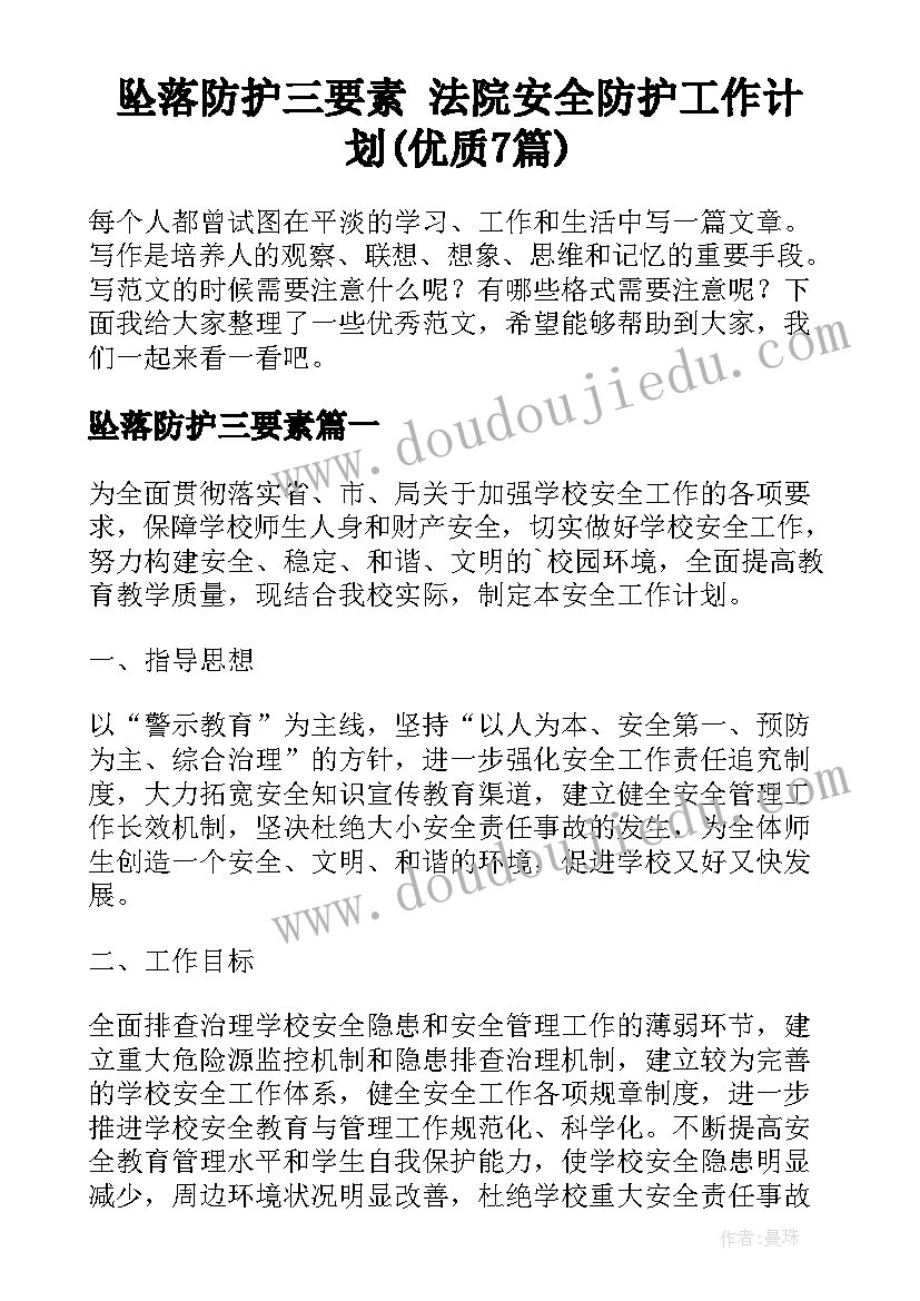 坠落防护三要素 法院安全防护工作计划(优质7篇)