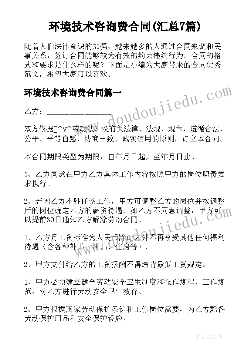 环境技术咨询费合同(汇总7篇)