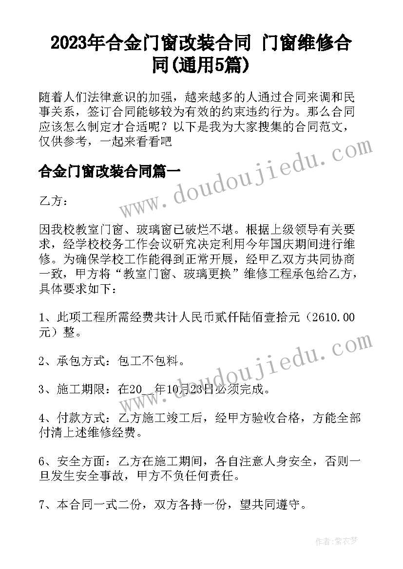 2023年合金门窗改装合同 门窗维修合同(通用5篇)