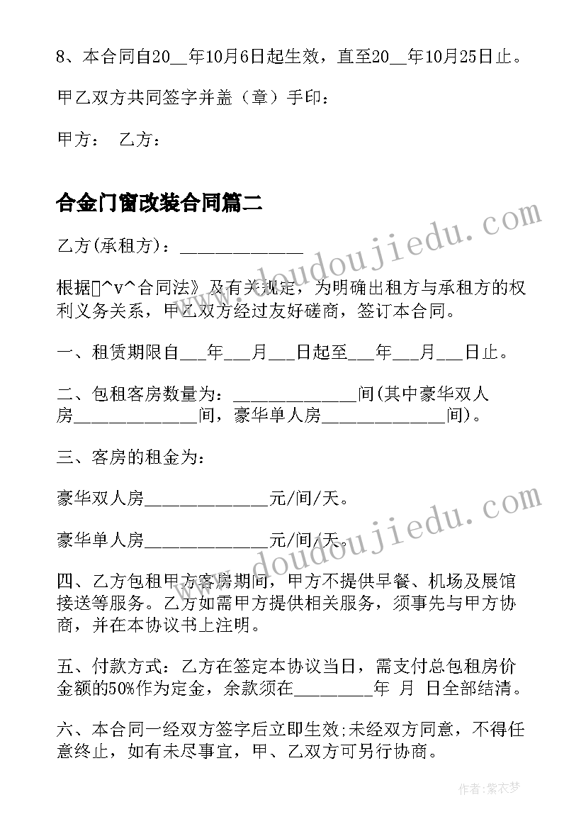 2023年合金门窗改装合同 门窗维修合同(通用5篇)