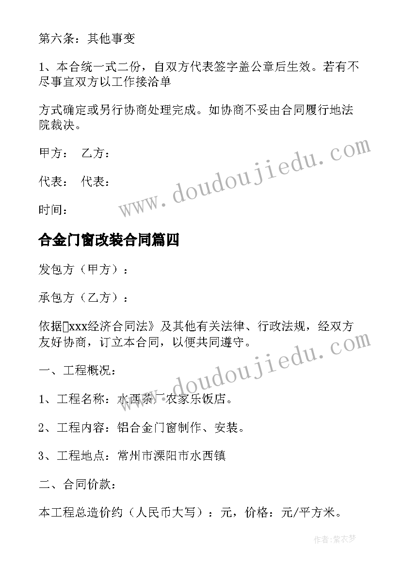 2023年合金门窗改装合同 门窗维修合同(通用5篇)