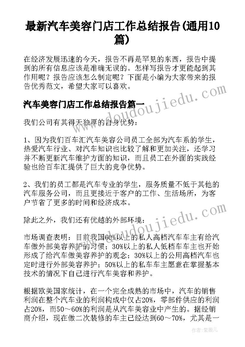 最新汽车美容门店工作总结报告(通用10篇)