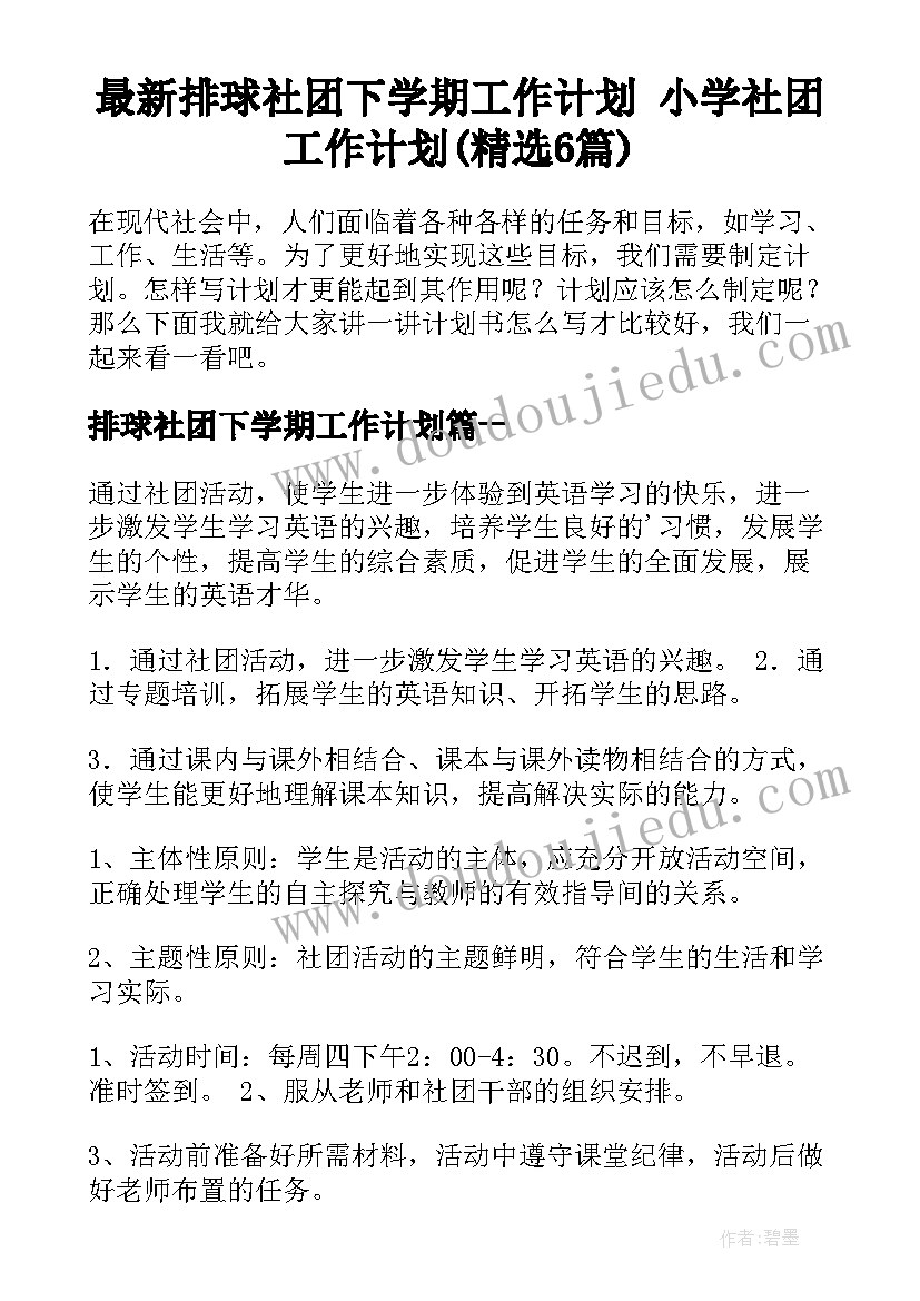 最新排球社团下学期工作计划 小学社团工作计划(精选6篇)