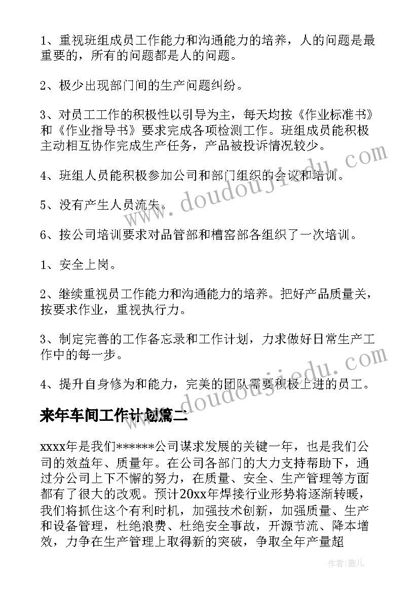 最新来年车间工作计划 车间工作计划(优秀6篇)