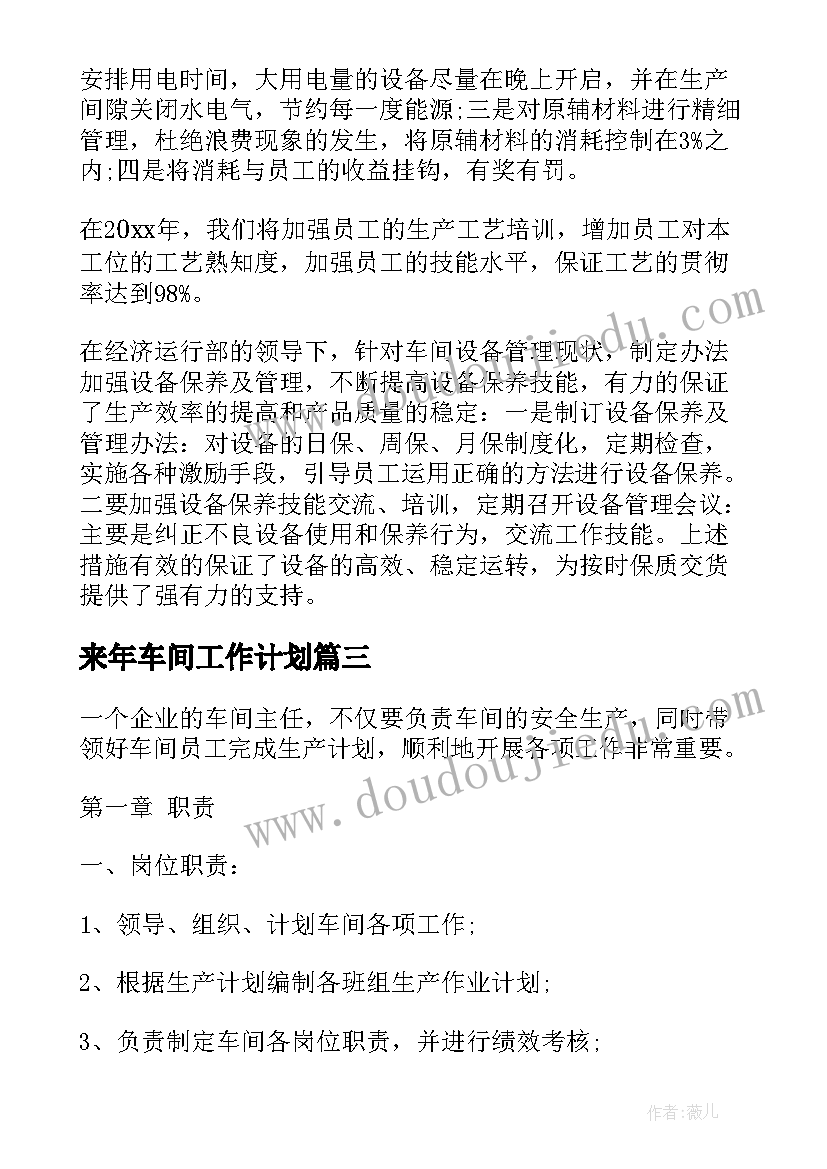 最新来年车间工作计划 车间工作计划(优秀6篇)