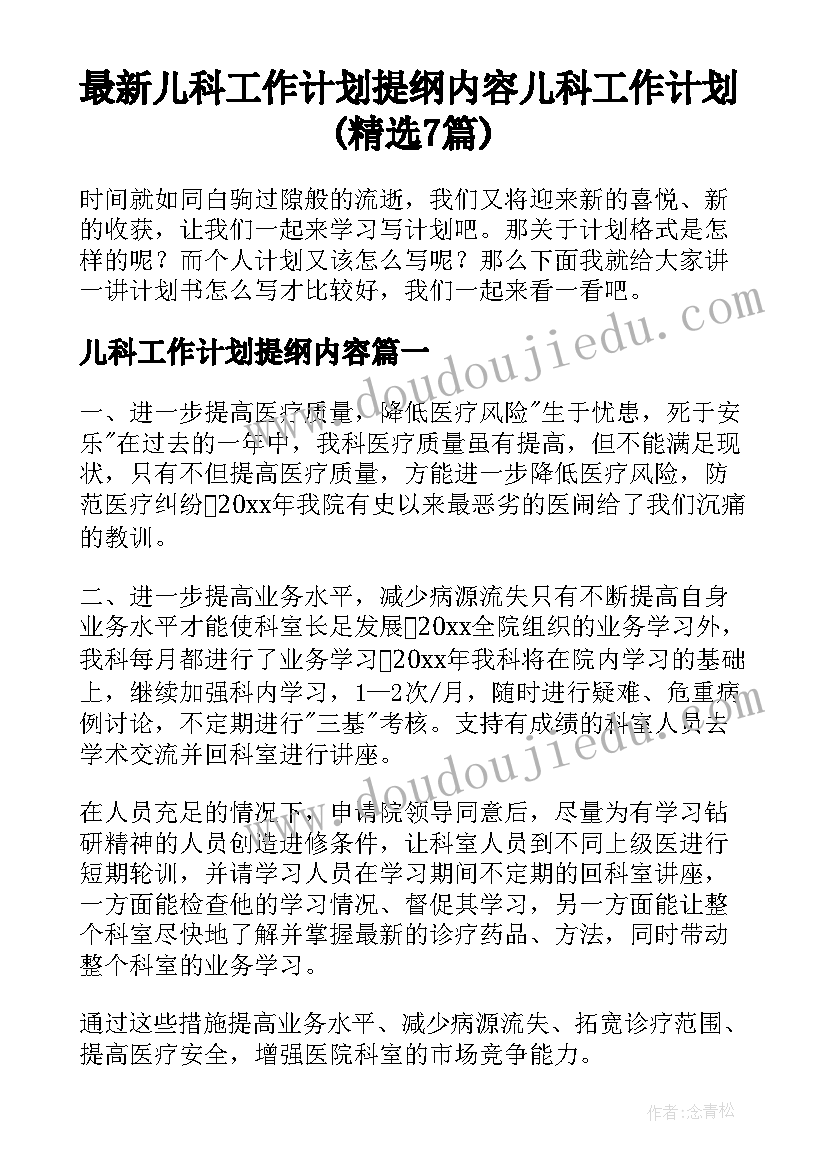 最新儿科工作计划提纲内容 儿科工作计划(精选7篇)