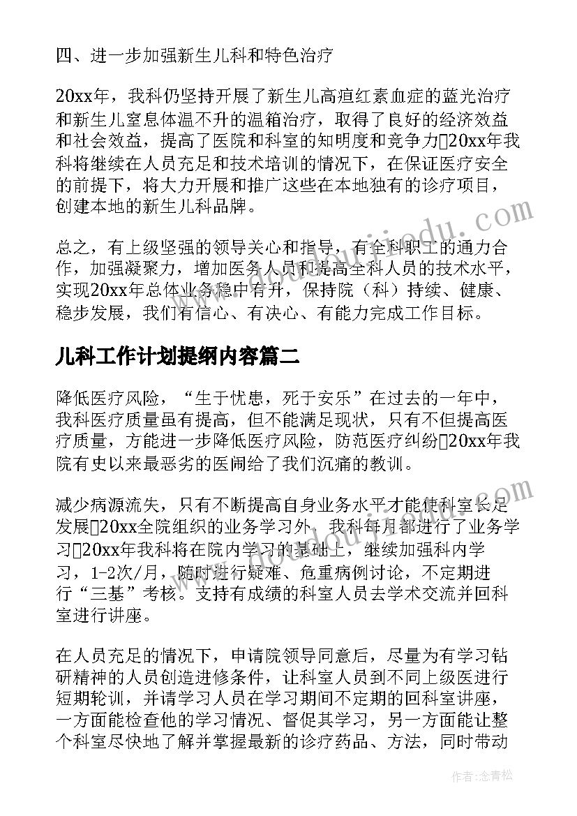 最新儿科工作计划提纲内容 儿科工作计划(精选7篇)