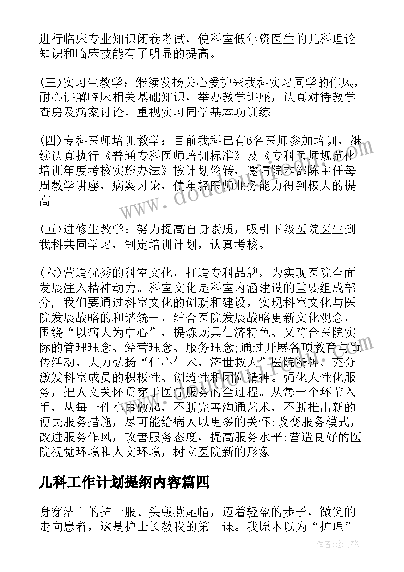 最新儿科工作计划提纲内容 儿科工作计划(精选7篇)