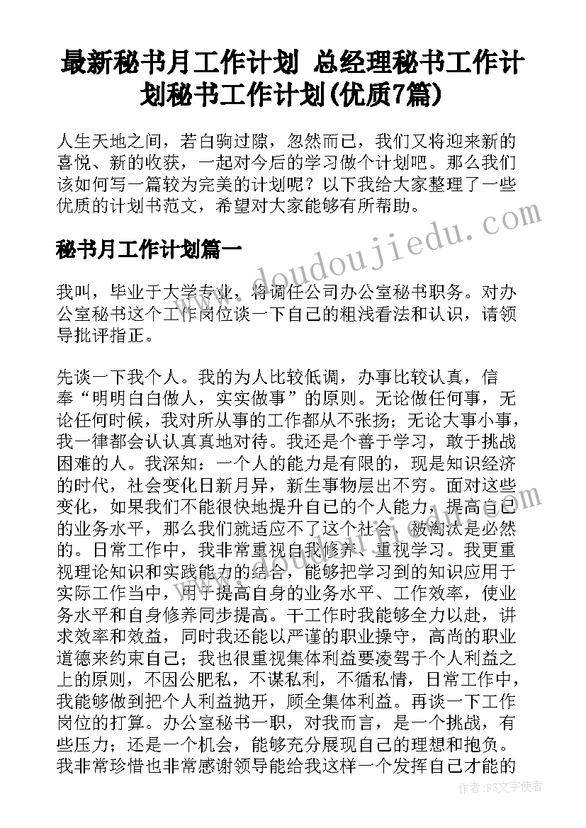 最新秘书月工作计划 总经理秘书工作计划秘书工作计划(优质7篇)