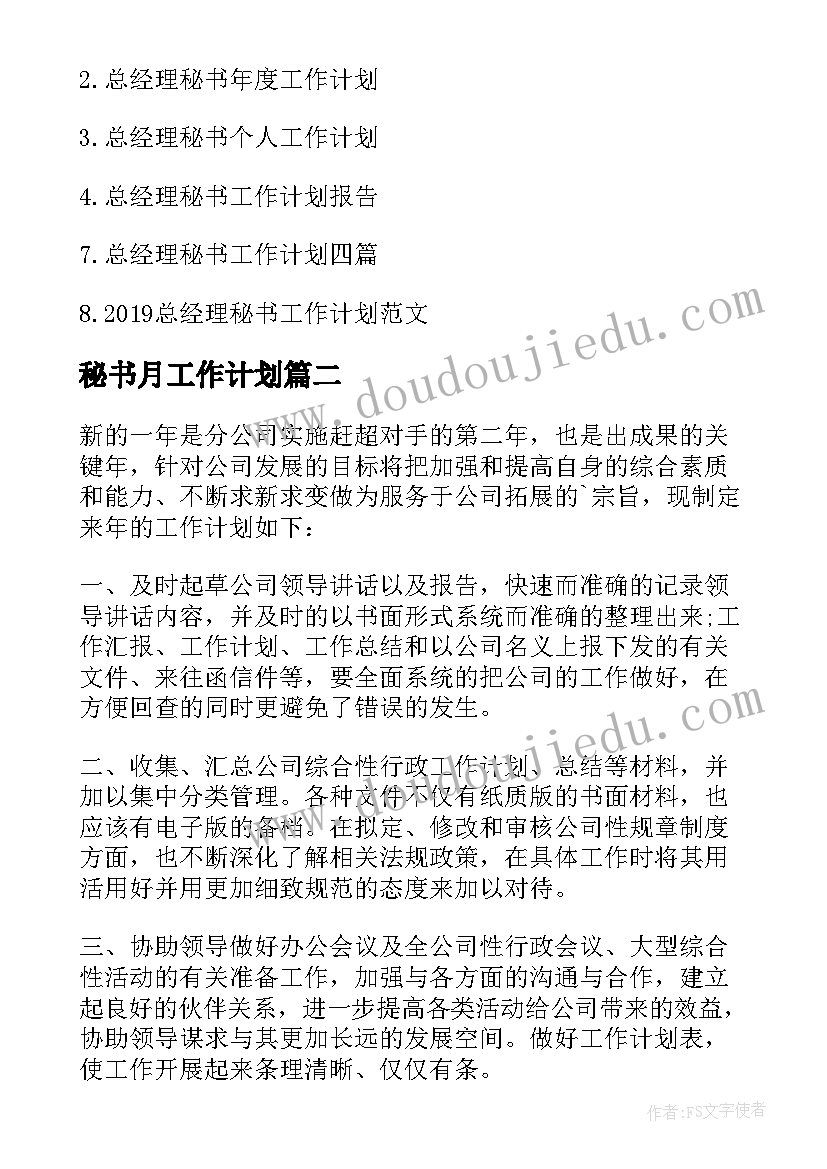 最新秘书月工作计划 总经理秘书工作计划秘书工作计划(优质7篇)