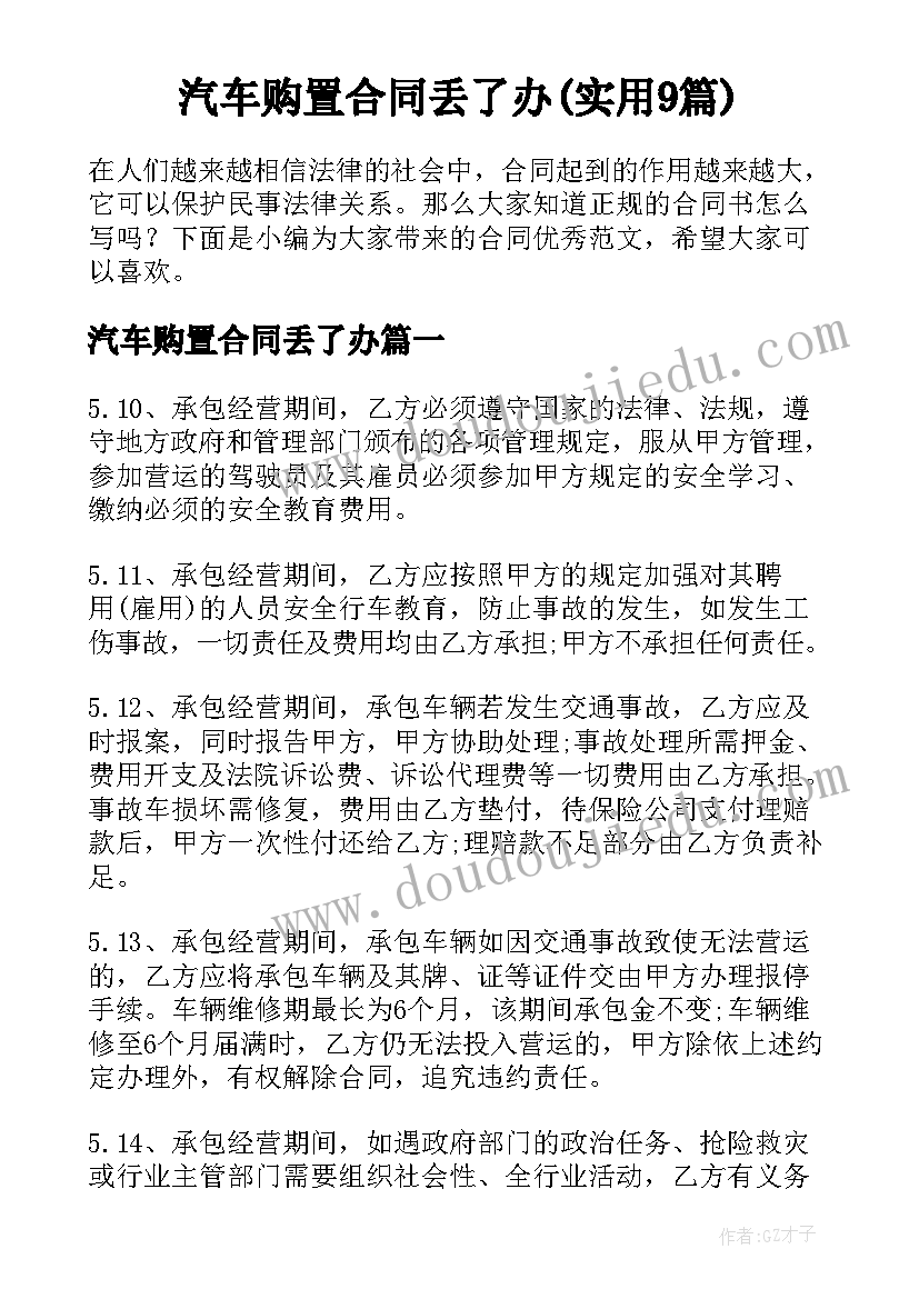 汽车购置合同丢了办(实用9篇)