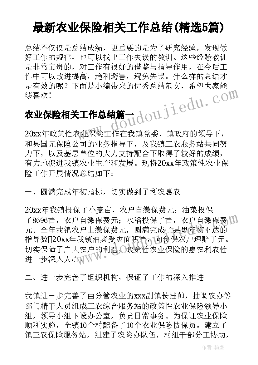 最新农业保险相关工作总结(精选5篇)