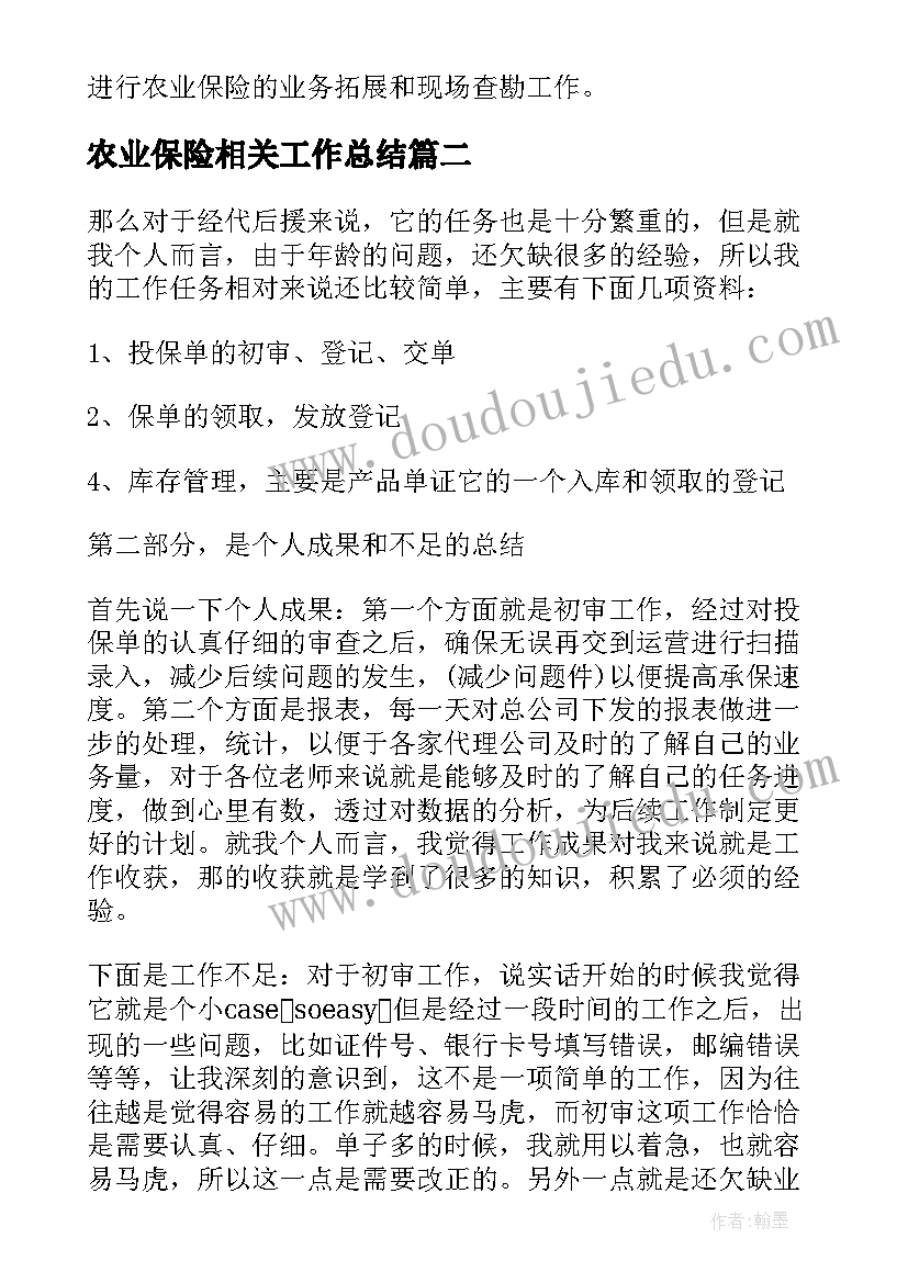 最新农业保险相关工作总结(精选5篇)