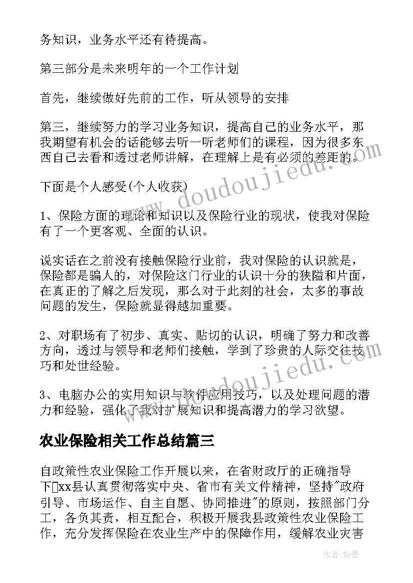 最新农业保险相关工作总结(精选5篇)