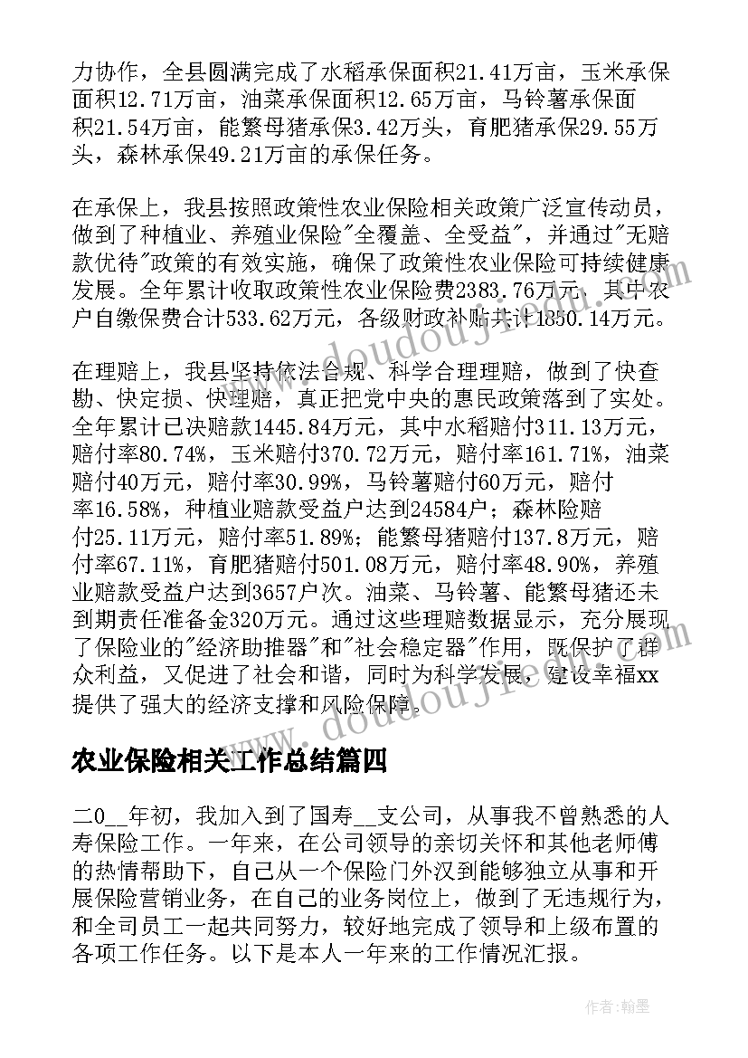 最新农业保险相关工作总结(精选5篇)