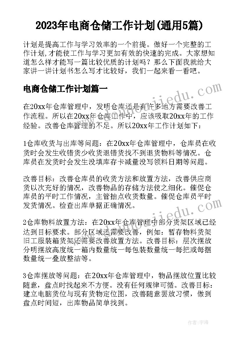 2023年电商仓储工作计划(通用5篇)