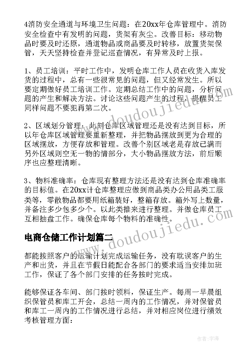 2023年电商仓储工作计划(通用5篇)