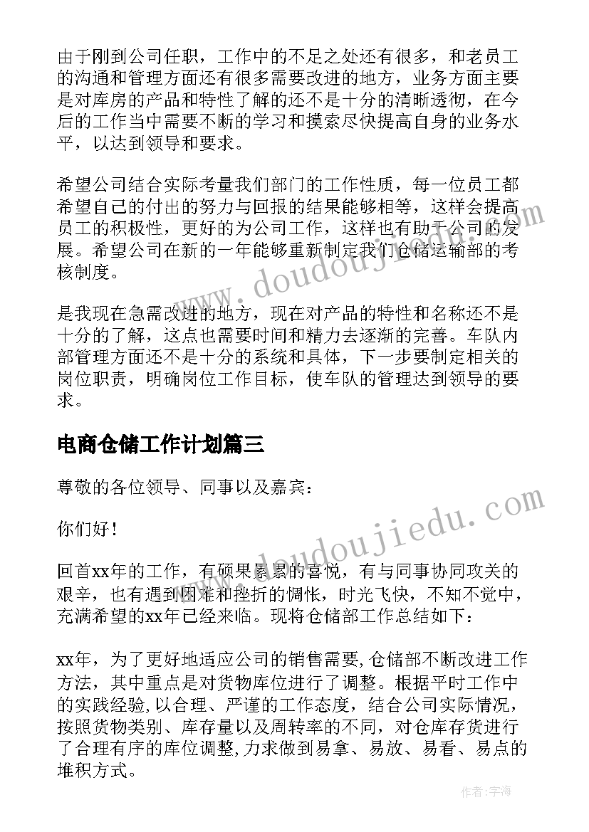 2023年电商仓储工作计划(通用5篇)