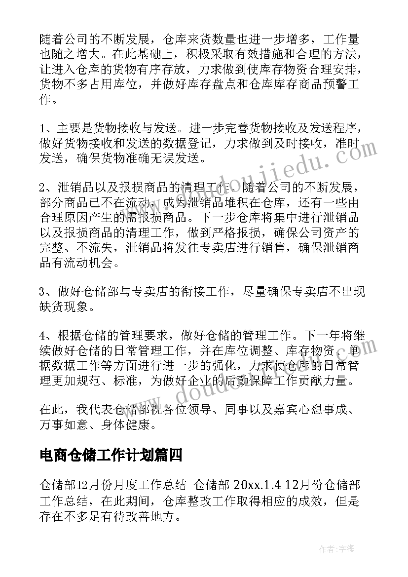 2023年电商仓储工作计划(通用5篇)