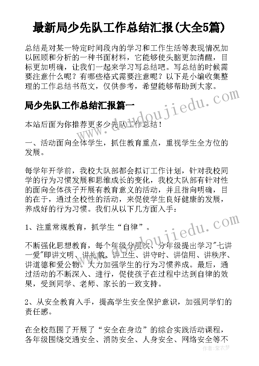 最新局少先队工作总结汇报(大全5篇)