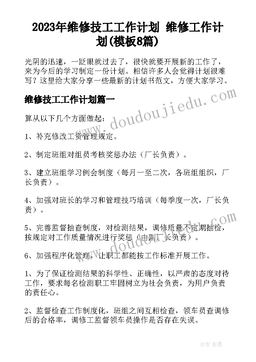 2023年维修技工工作计划 维修工作计划(模板8篇)