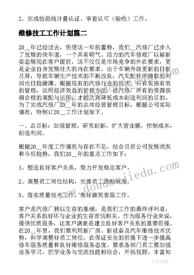 2023年维修技工工作计划 维修工作计划(模板8篇)