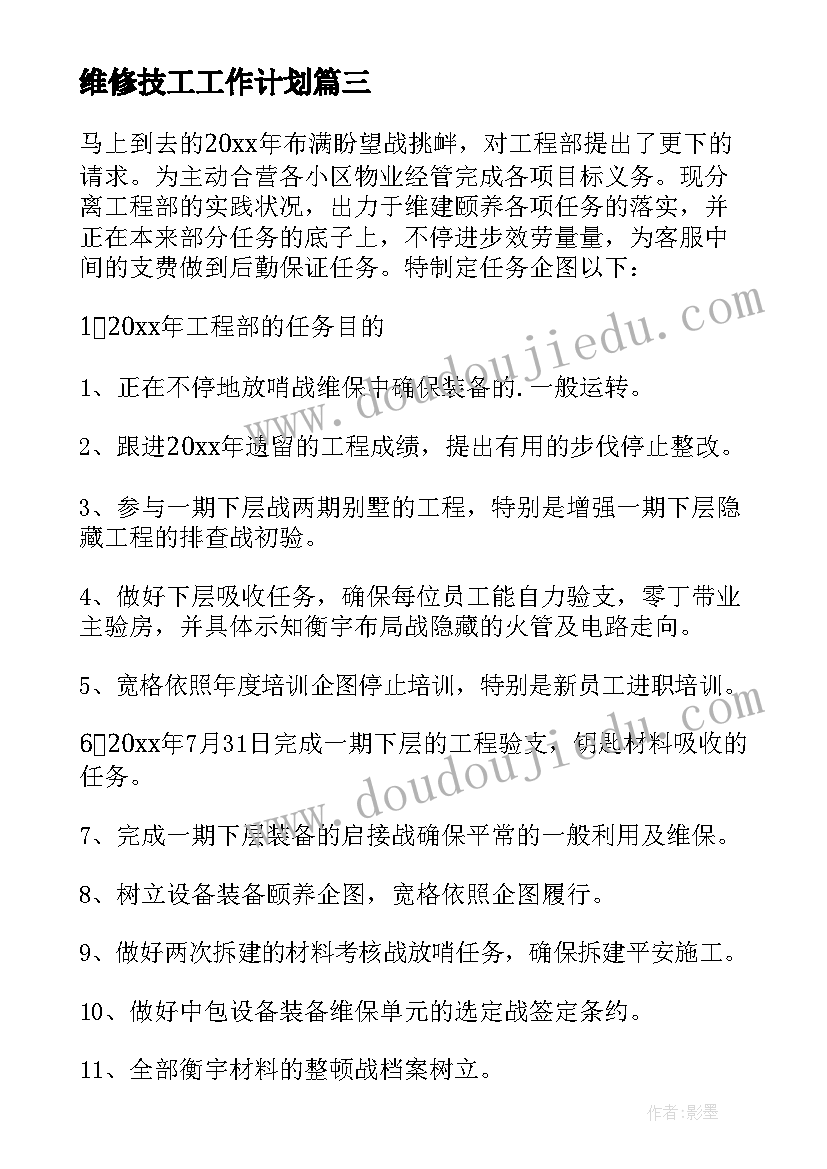 2023年维修技工工作计划 维修工作计划(模板8篇)