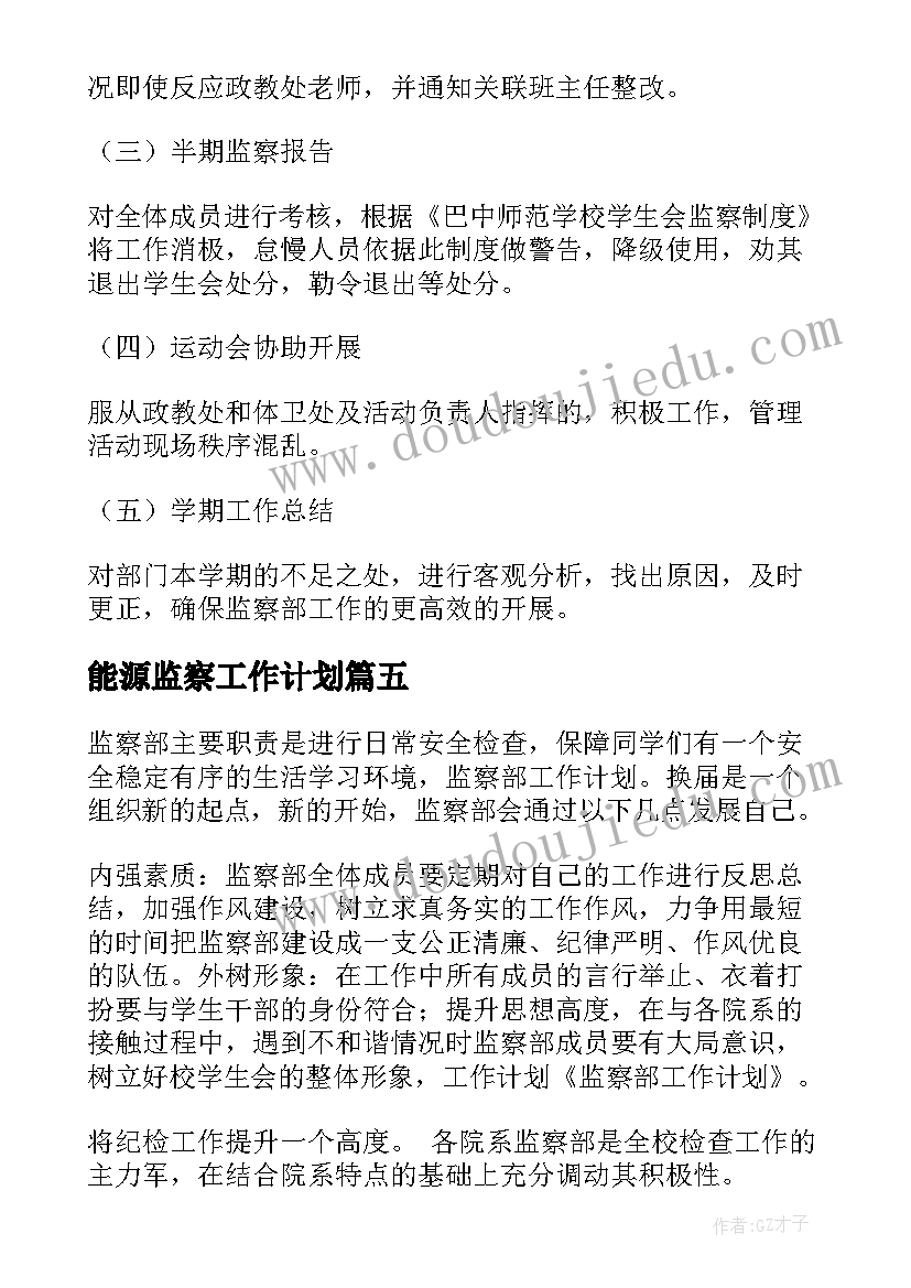 能源监察工作计划 监察部工作计划(精选6篇)