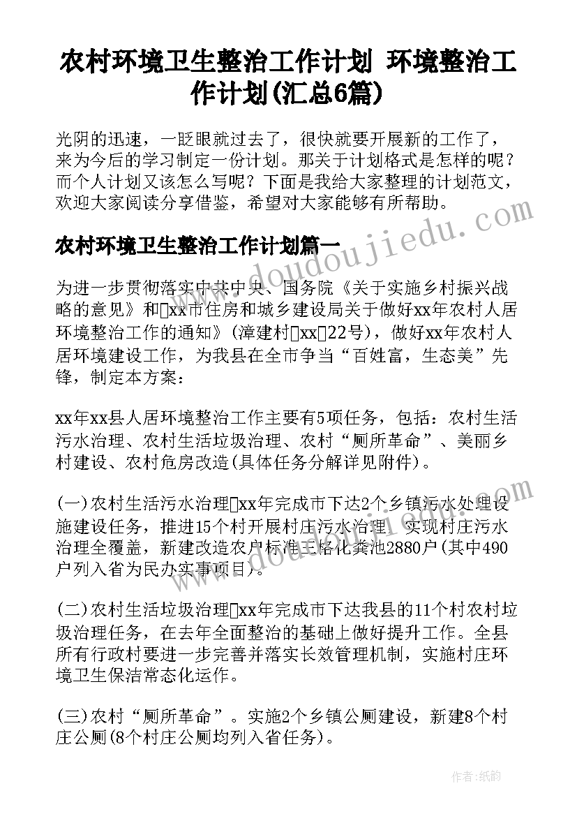 农村环境卫生整治工作计划 环境整治工作计划(汇总6篇)