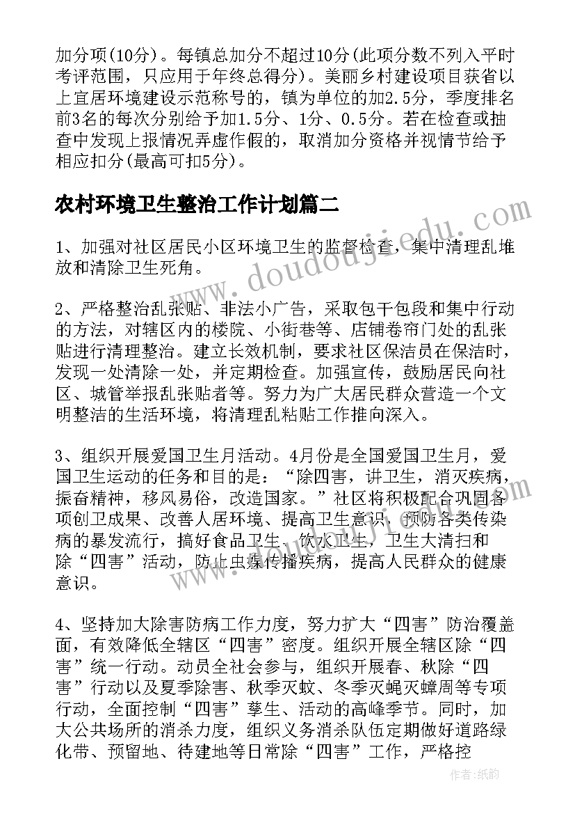 农村环境卫生整治工作计划 环境整治工作计划(汇总6篇)