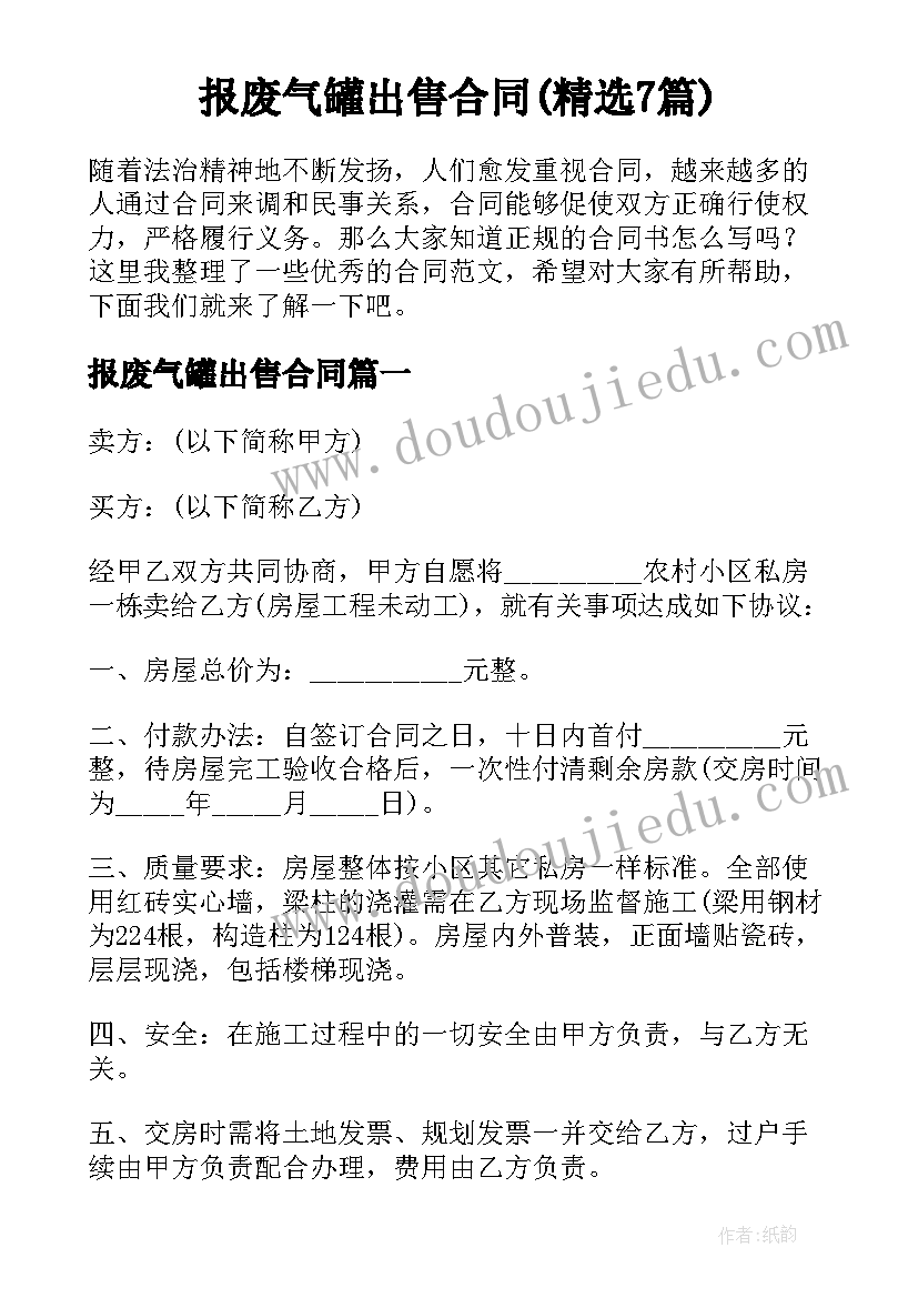 报废气罐出售合同(精选7篇)