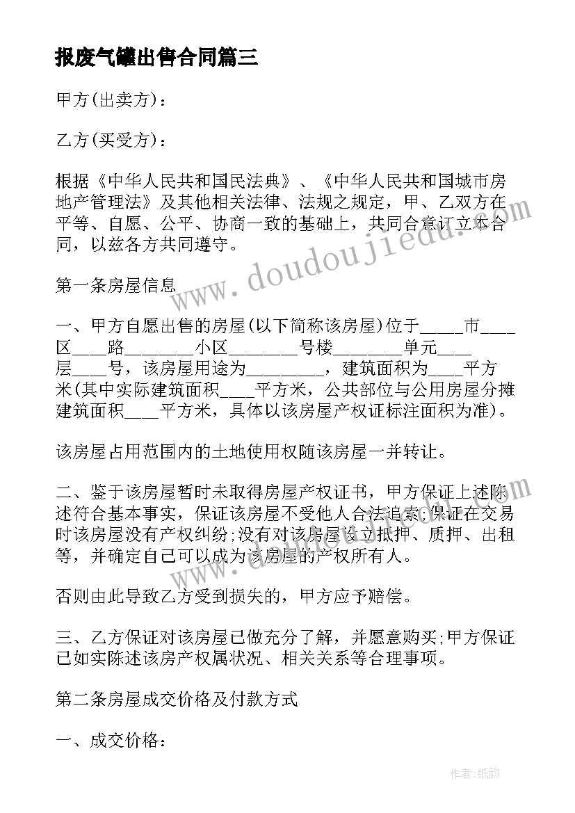 报废气罐出售合同(精选7篇)