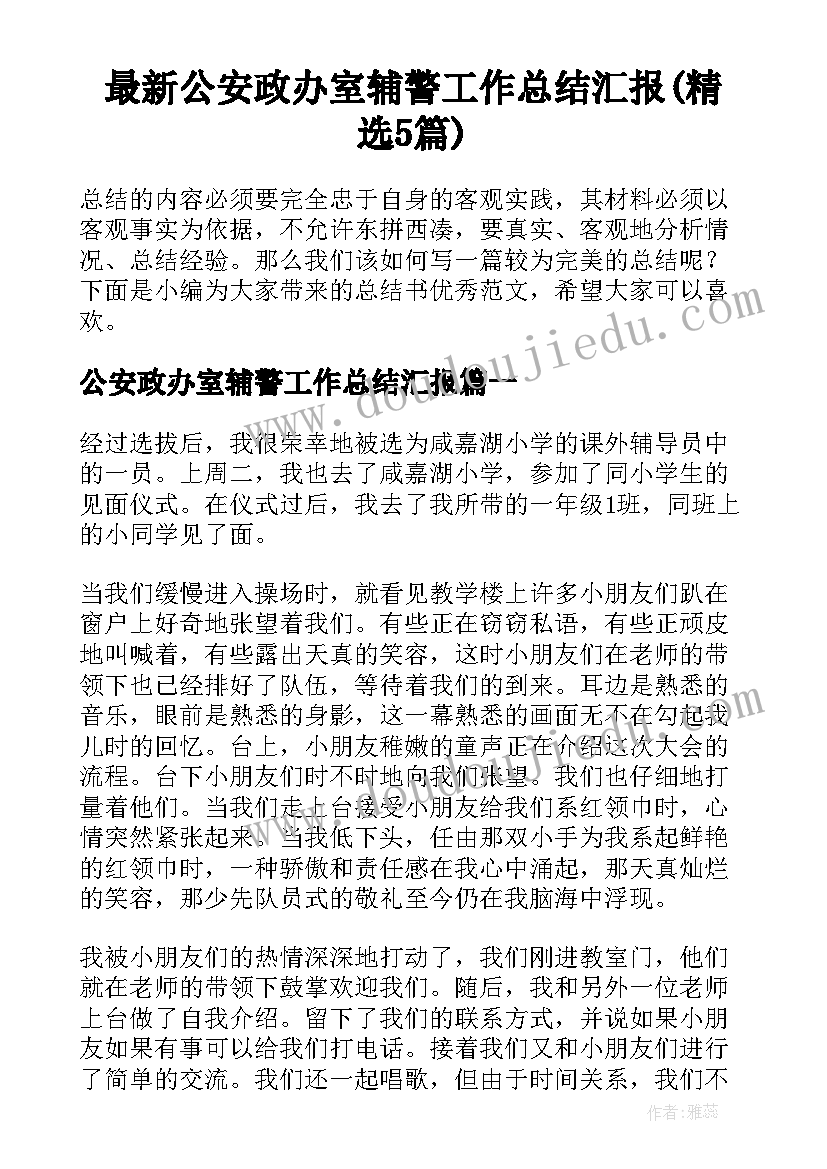 最新公安政办室辅警工作总结汇报(精选5篇)