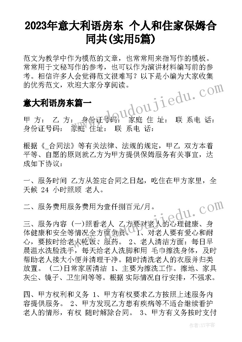 2023年意大利语房东 个人和住家保姆合同共(实用5篇)