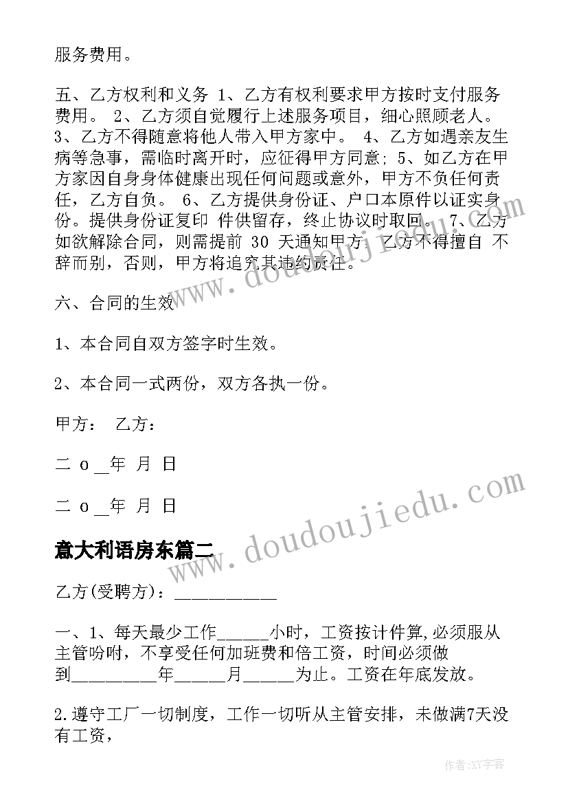 2023年意大利语房东 个人和住家保姆合同共(实用5篇)