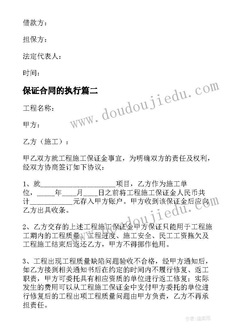 最新保证合同的执行(通用7篇)